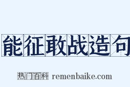 能征敢战造句是什么意思的图片